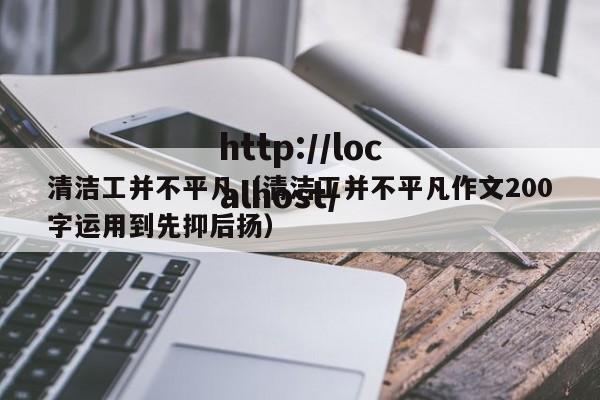 清洁工并不平凡（清洁工并不平凡作文200字运用到先抑后扬）
